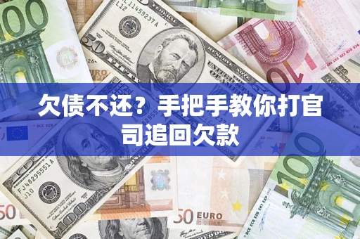 北京欠债不还？手把手教你打官司追回欠款
