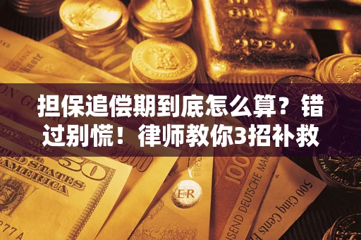 北京担保追偿期到底怎么算？错过别慌！律师教你3招补救