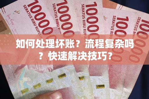 北京如何处理坏账？流程复杂吗？快速解决技巧？