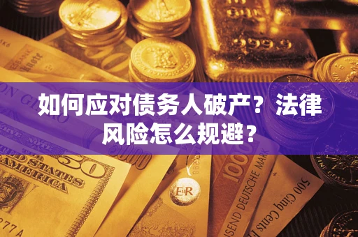 北京如何应对债务人破产？法律风险怎么规避？