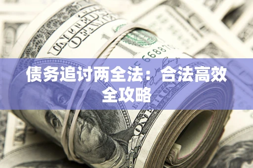 北京债务追讨两全法：合法高效全攻略