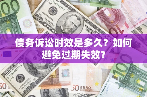 北京债务诉讼时效是多久？如何避免过期失效？