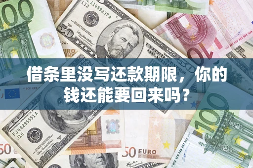 北京借条里没写还款期限，你的钱还能要回来吗？