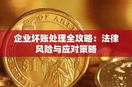 北京企业坏账处理全攻略：法律风险与应对策略