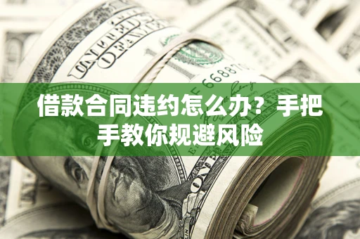 北京借款合同违约怎么办？手把手教你规避风险