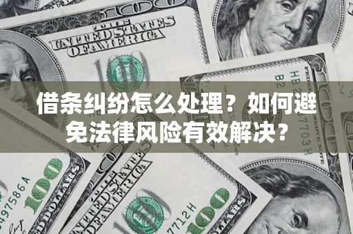 北京借条纠纷怎么处理？如何避免法律风险有效解决？