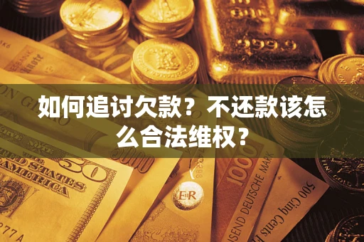 北京如何追讨欠款？不还款该怎么合法维权？