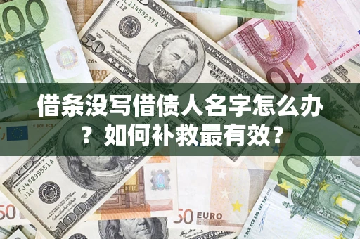 北京借条没写借债人名字怎么办？如何补救最有效？