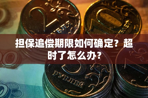 北京担保追偿期限如何确定？超时了怎么办？