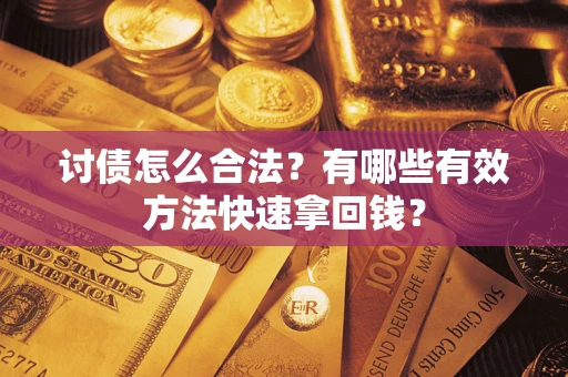 北京讨债怎么合法？有哪些有效方法快速拿回钱？