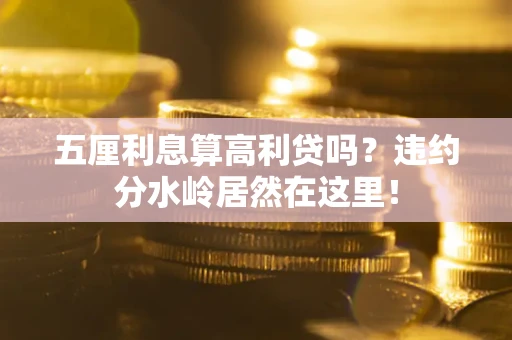 北京五厘利息算高利贷吗？违约分水岭居然在这里！