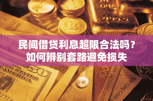 北京民间借贷利息超限合法吗？如何辨别套路避免损失