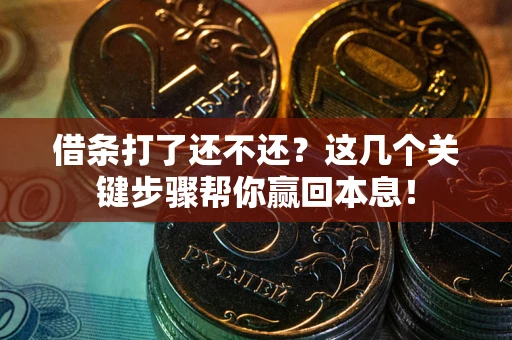 北京借条打了还不还？这几个关键步骤帮你赢回本息！