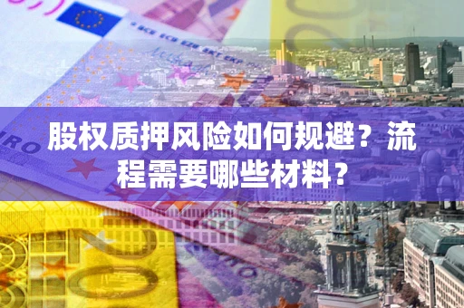 北京股权质押风险如何规避？流程需要哪些材料？