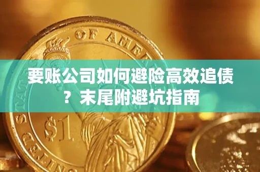 北京要账公司如何避险高效追债？末尾附避坑指南