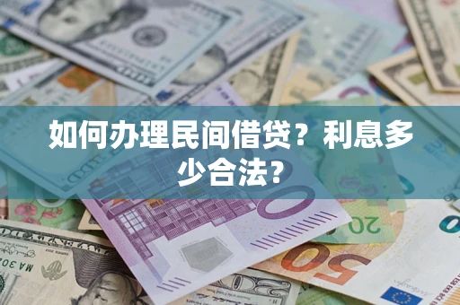 北京如何办理民间借贷？利息多少合法？