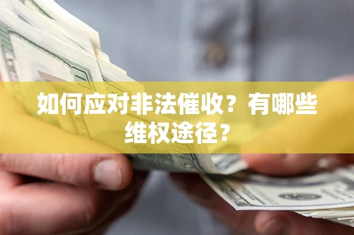北京如何应对非法催收？有哪些维权途径？
