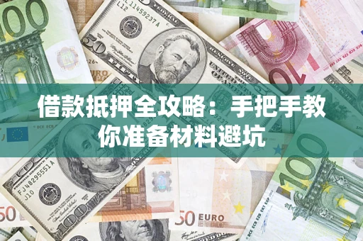 北京借款抵押全攻略：手把手教你准备材料避坑
