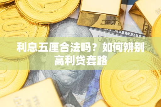 北京利息五厘合法吗？如何辨别高利贷套路