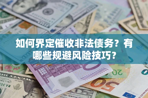 北京如何界定催收非法债务？有哪些规避风险技巧？