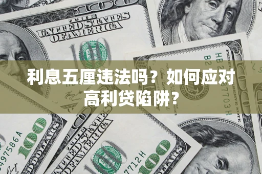 北京利息五厘违法吗？如何应对高利贷陷阱？
