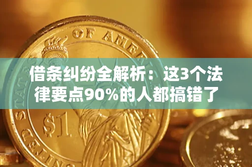 北京借条纠纷全解析：这3个法律要点90%的人都搞错了