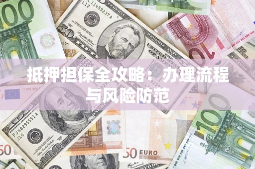 北京抵押担保全攻略：办理流程与风险防范