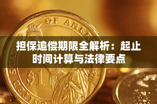 北京担保追偿期限全解析：起止时间计算与法律要点
