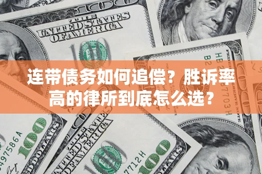 北京连带债务如何追偿？胜诉率高的律所到底怎么选？