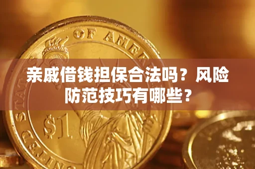 北京亲戚借钱担保合法吗？风险防范技巧有哪些？