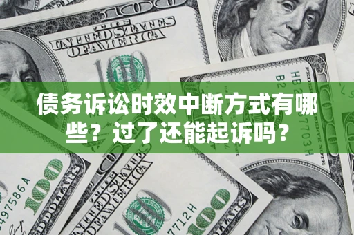 北京债务诉讼时效中断方式有哪些？过了还能起诉吗？