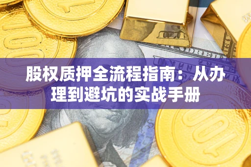 北京股权质押全流程指南：从办理到避坑的实战手册