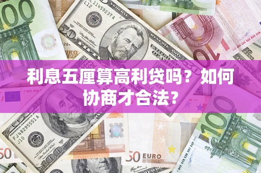 北京利息五厘算高利贷吗？如何协商才合法？