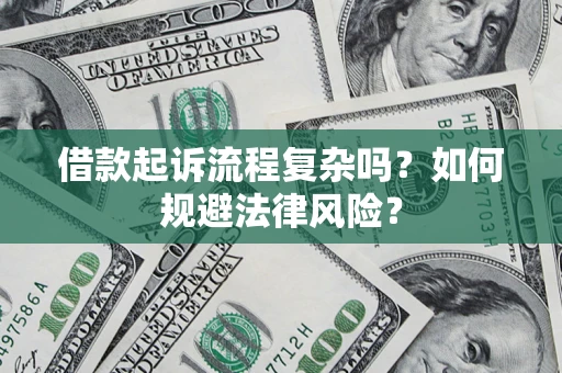 北京借款起诉流程复杂吗？如何规避法律风险？