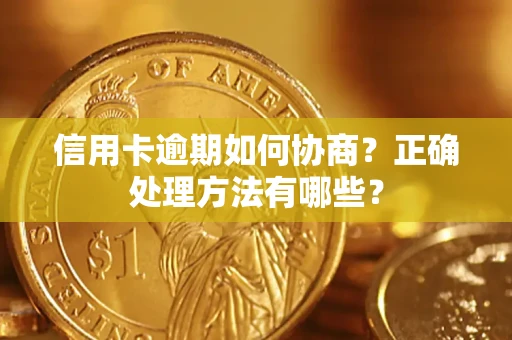 北京信用卡逾期如何协商？正确处理方法有哪些？