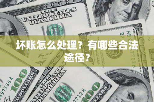 北京坏账怎么处理？有哪些合法途径？
