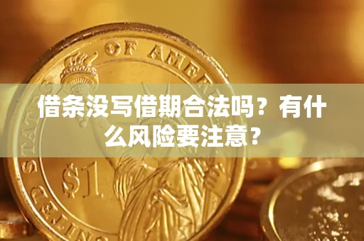 北京借条没写借期合法吗？有什么风险要注意？