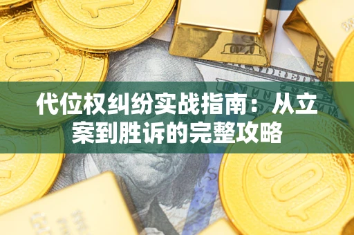 北京代位权纠纷实战指南：从立案到胜诉的完整攻略