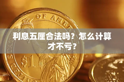 北京利息五厘合法吗？怎么计算才不亏？