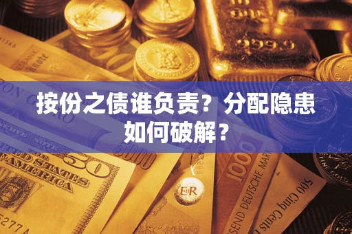 北京按份之债谁负责？分配隐患如何破解？
