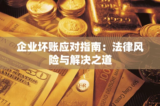 北京企业坏账应对指南：法律风险与解决之道