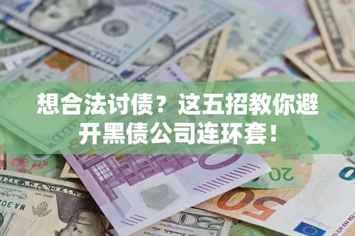 北京想合法讨债？这五招教你避开黑债公司连环套！