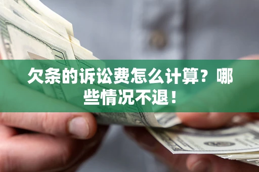 北京欠条的诉讼费怎么计算?哪些情况不退! 北京欠条的诉讼费怎么计算?哪些情况不退!