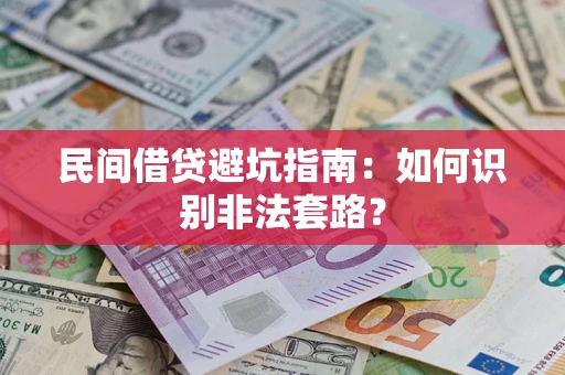 北京民间借贷避坑指南：如何识别非法套路？