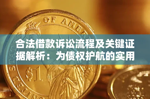 北京合法借款诉讼流程及关键证据解析：为债权护航的实用指南