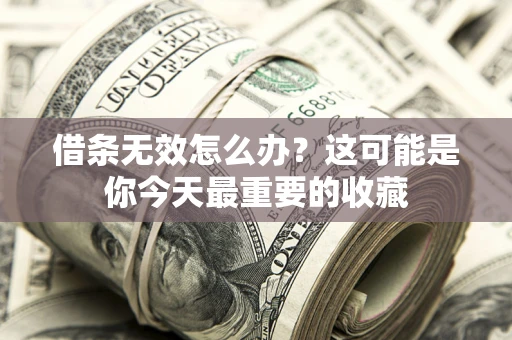 北京借条无效怎么办？这可能是你今天最重要的收藏
