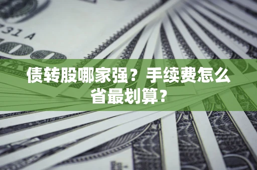 北京债转股哪家强？手续费怎么省最划算？