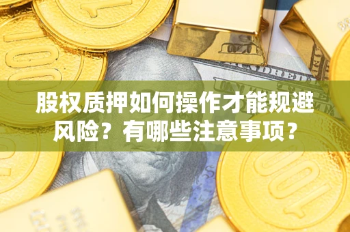 北京股权质押如何操作才能规避风险？有哪些注意事项？