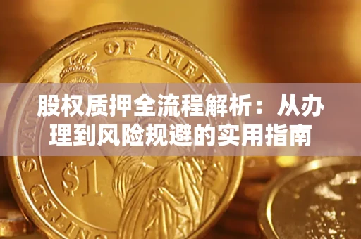 北京股权质押全流程解析：从办理到风险规避的实用指南