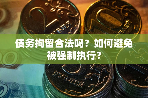 北京债务拘留合法吗？如何避免被强制执行？